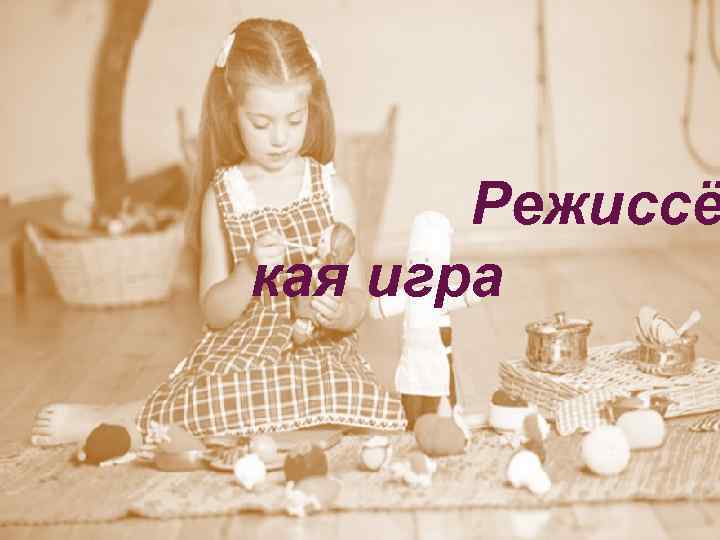 Режиссё кая игра 