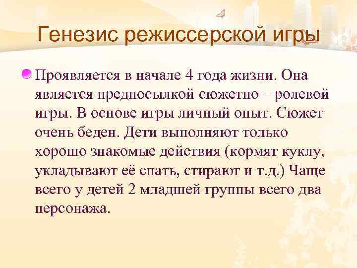 Генезис режиссерской игры Проявляется в начале 4 года жизни. Она является предпосылкой сюжетно –