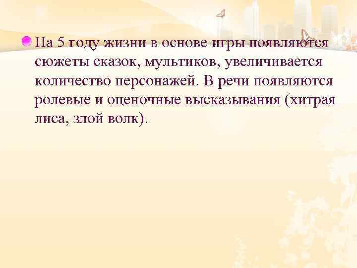 На 5 году жизни в основе игры появляются сюжеты сказок, мультиков, увеличивается количество персонажей.