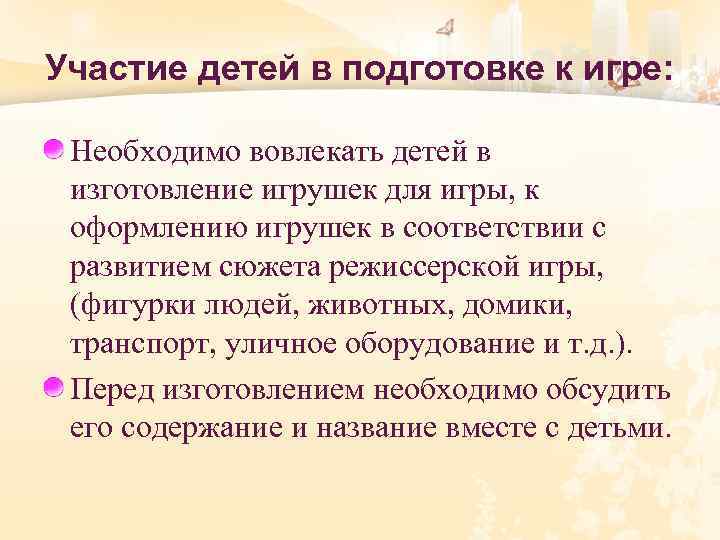 Участие детей в подготовке к игре: Необходимо вовлекать детей в изготовление игрушек для игры,