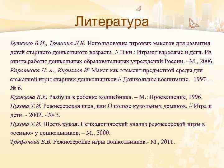 Литература Бутенко В. И. , Тришина Л. К. Использование игровых макетов для развития детей