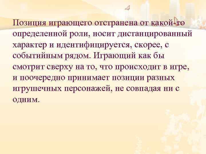 Позиция играющего отстранена от какой-то определенной роли, носит дистанцированный характер и идентифицируется, скорее, с