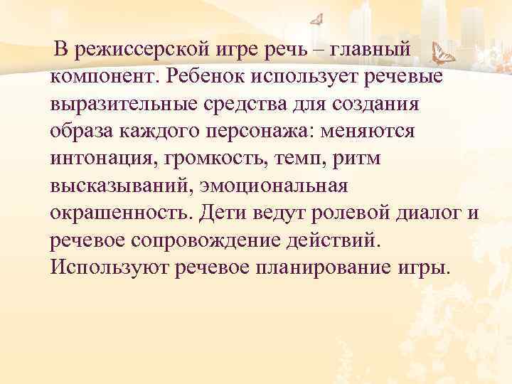 В режиссерской игре речь – главный компонент. Ребенок использует речевые выразительные средства для создания