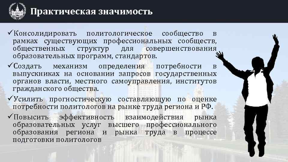 Практическая значимость üКонсолидировать политологическое сообщество в рамках существующих профессиональных сообществ, общественных структур для совершенствования