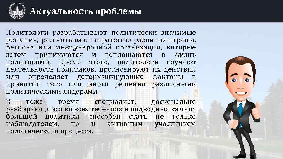 Актуальность проблемы Политологи разрабатывают политически значимые решения, рассчитывают стратегию развития страны, региона или международной