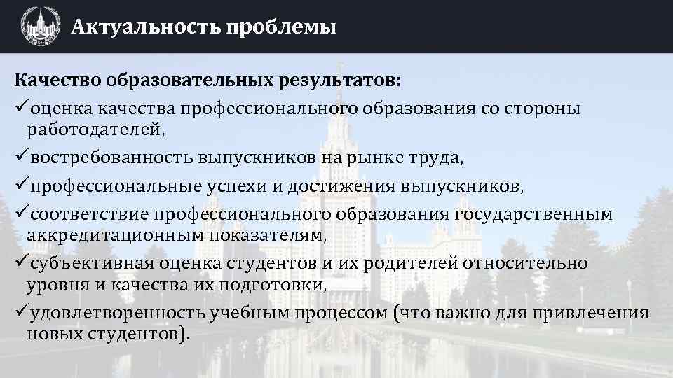 Актуальность проблемы Качество образовательных результатов: üоценка качества профессионального образования со стороны работодателей, üвостребованность выпускников