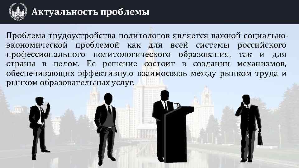 Актуальные проблемы законов. Актуальность проблемы экономики. Проблемы трудоустройства. Актуальные проблемы государства. Политически значимая персона.