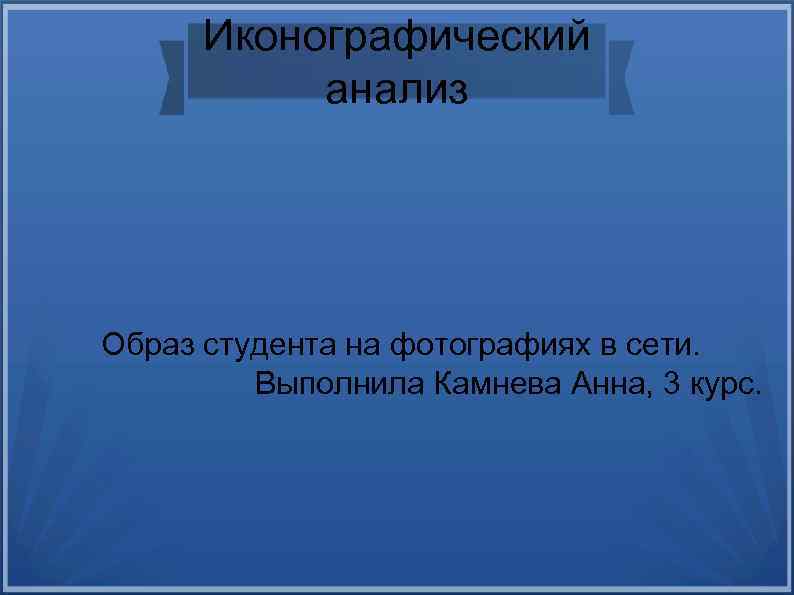 Иконографический анализ Образ студента на фотографиях в сети. Выполнила Камнева Анна, 3 курс. 