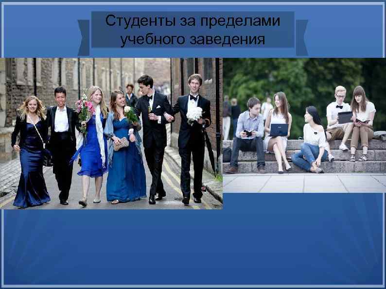 Студенты за пределами учебного заведения 