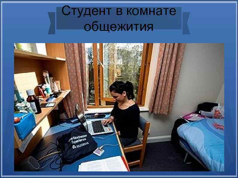 Студент в комнате общежития 