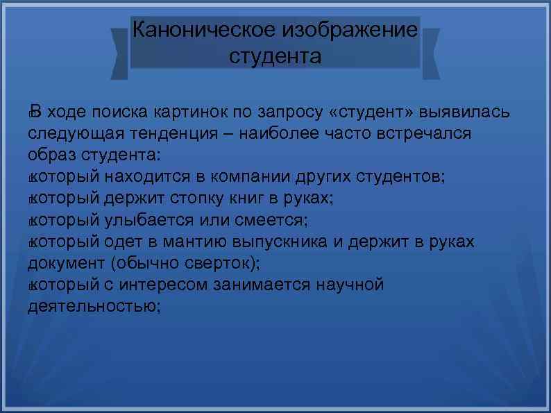 Каноническое изображение студента В ходе поиска картинок по запросу «студент» выявилась следующая тенденция –