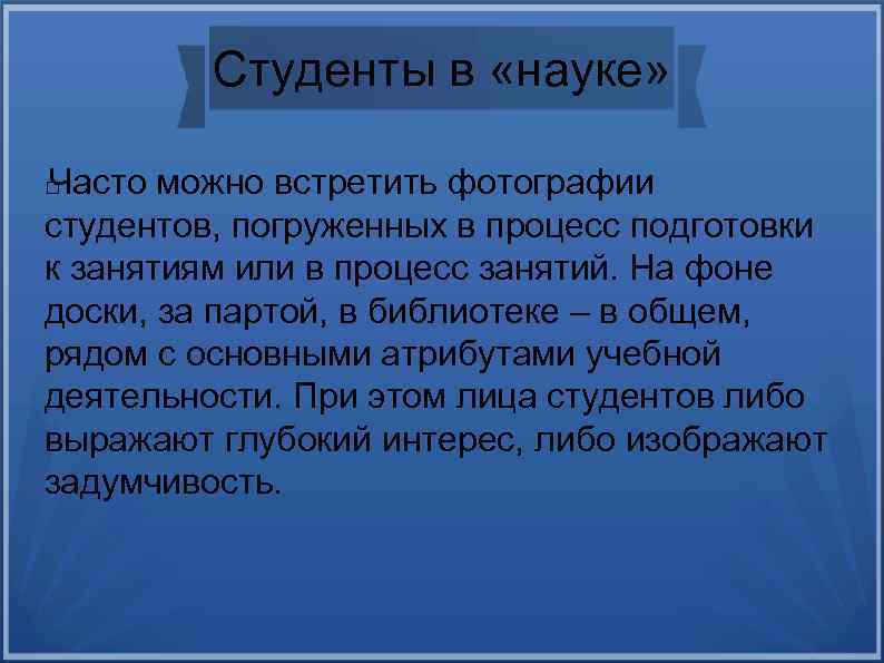 Студенты в «науке» Часто можно встретить фотографии студентов, погруженных в процесс подготовки к занятиям