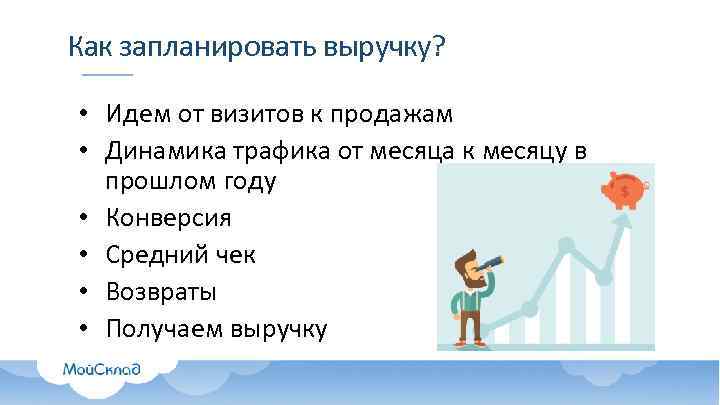 Как запланировать выручку? • Идем от визитов к продажам • Динамика трафика от месяца