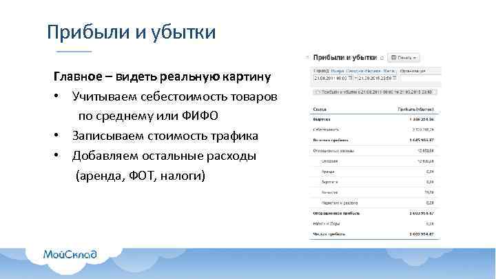 Прибыли и убытки Главное – видеть реальную картину • Учитываем себестоимость товаров по среднему