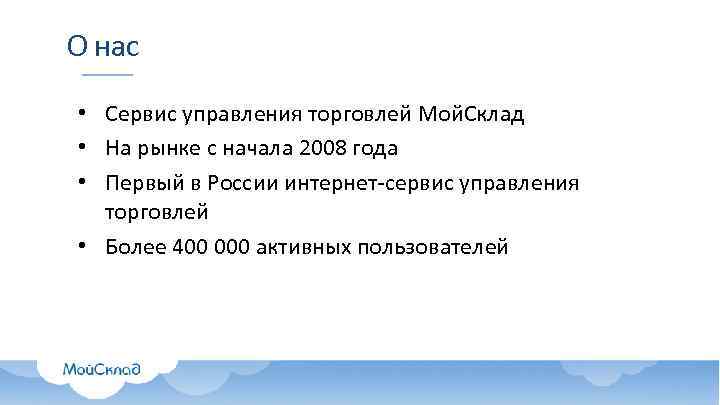 О нас • Сервис управления торговлей Мой. Склад • На рынке с начала 2008