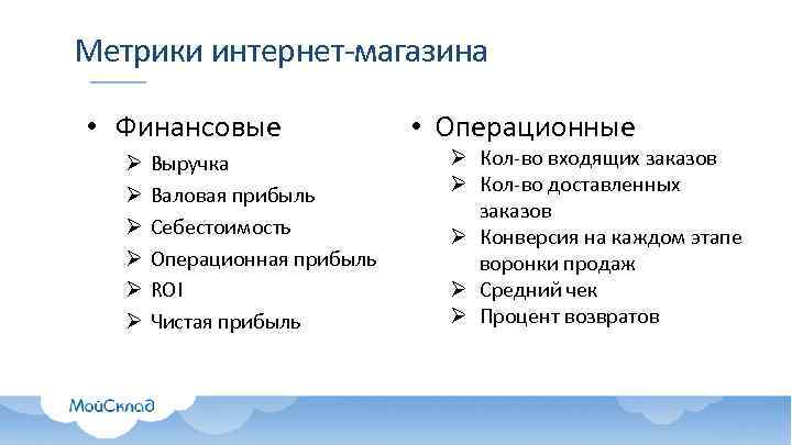 Метрика прибыли. Метрики интернет магазина. Метрики прибыли. Метрика для среднего чека.