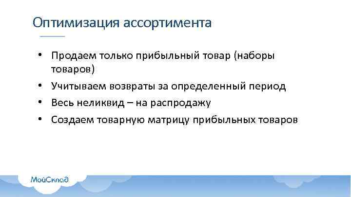 Оптимизация ассортимента • Продаем только прибыльный товар (наборы товаров) • Учитываем возвраты за определенный