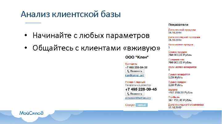 Анализ клиентской базы • Начинайте с любых параметров • Общайтесь с клиентами «вживую» 