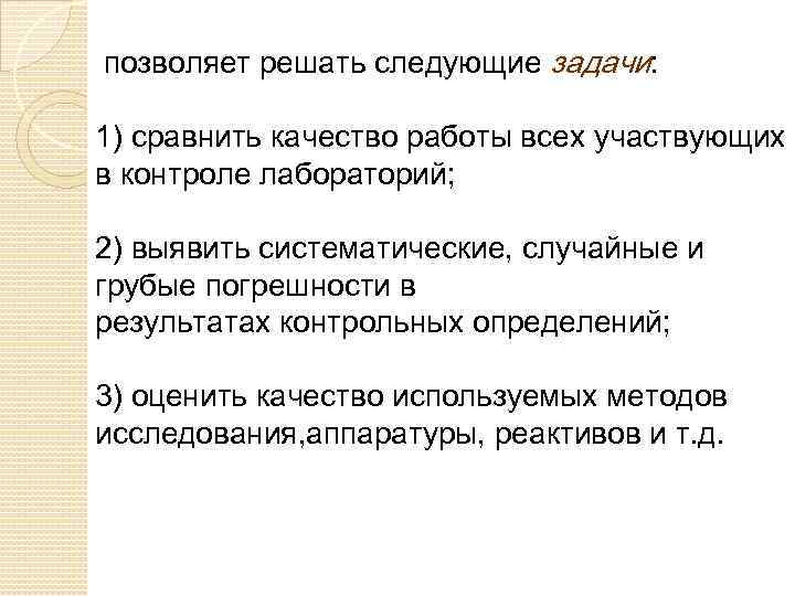 позволяет решать следующие задачи: 1) сравнить качество работы всех участвующих в контроле лабораторий; 2)