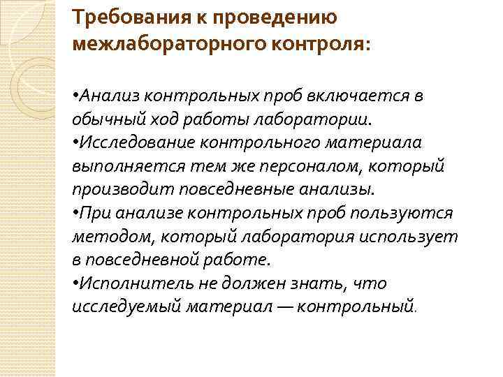 Требования к проведению межлабораторного контроля: • Анализ контрольных проб включается в обычный ход работы