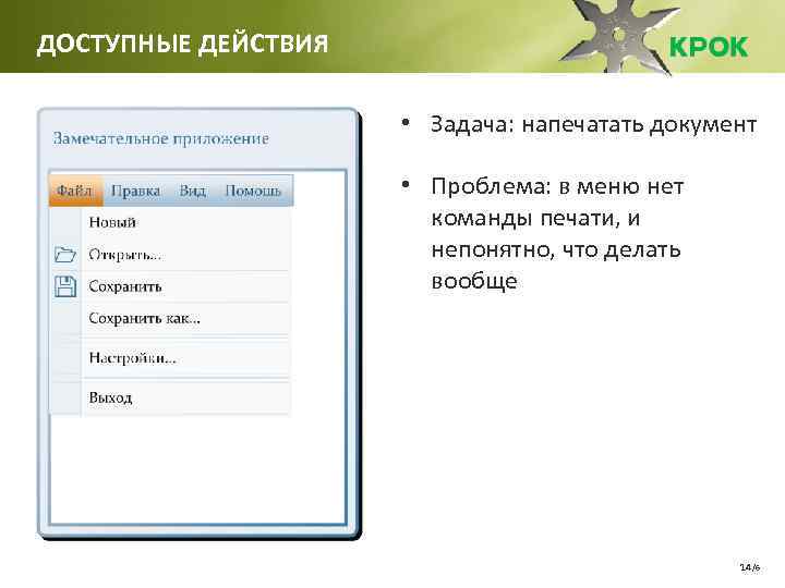 ДОСТУПНЫЕ ДЕЙСТВИЯ • Задача: напечатать документ • Проблема: в меню нет команды печати, и
