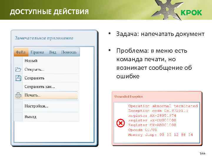 ДОСТУПНЫЕ ДЕЙСТВИЯ • Задача: напечатать документ • Проблема: в меню есть команда печати, но