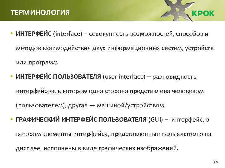 ТЕРМИНОЛОГИЯ • ИНТЕРФЕЙС (interface) – совокупность возможностей, способов и методов взаимодействия двух информационных систем,
