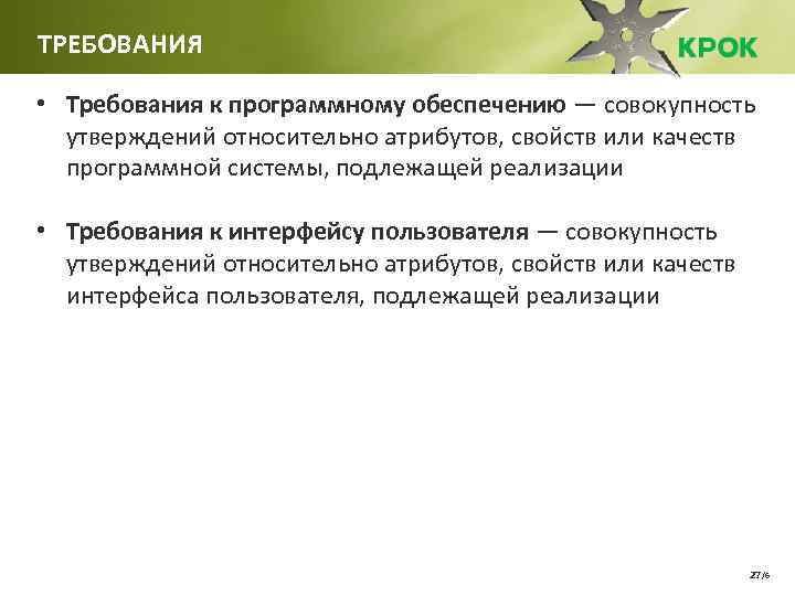 ТРЕБОВАНИЯ • Требования к программному обеспечению — совокупность утверждений относительно атрибутов, свойств или качеств