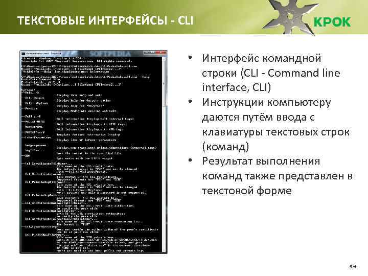 Командный интерфейс операционной системы. Интерфейс командной строки cli. Текстовый Интерфейс. Текстовый Интерфейс пользователя. Графический и текстовый Интерфейс.