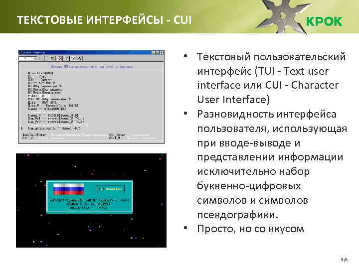 Текстовой интерфейс