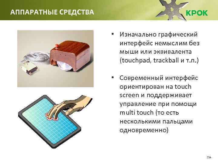 АППАРАТНЫЕ СРЕДСТВА • Изначально графический интерфейс немыслим без мыши или эквивалента (touchpad, trackball и