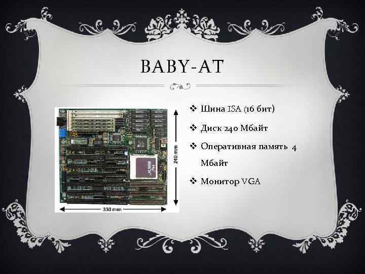 BABY-AT v Шина ISA (16 бит) v Диск 240 Мбайт v Оперативная память 4