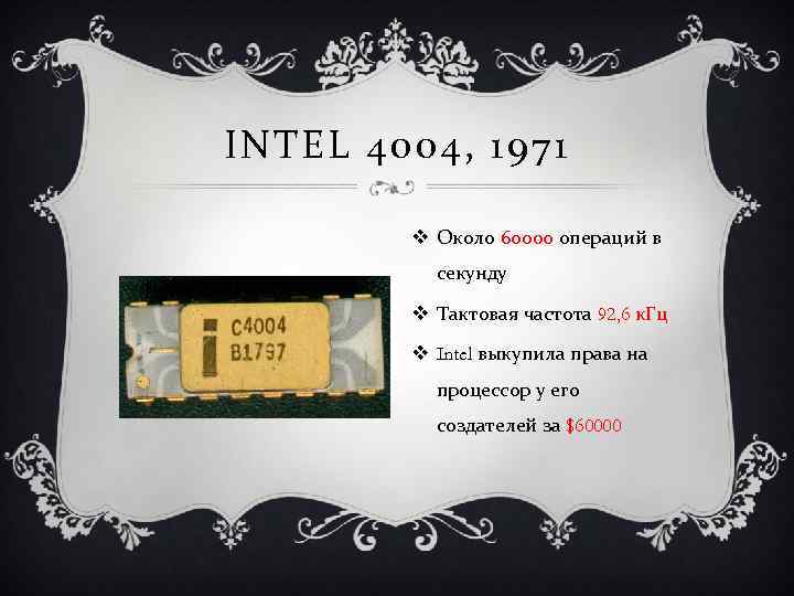 INTEL 4004, 1971 v Около 60000 операций в секунду v Тактовая частота 92, 6