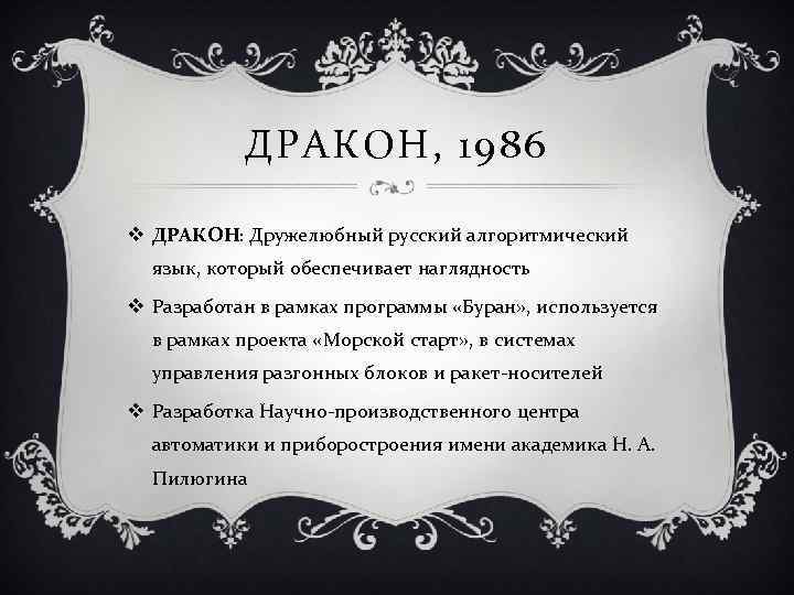 ДРАКОН, 1986 v ДРАКОН: Дружелюбный русский алгоритмический язык, который обеспечивает наглядность v Разработан в