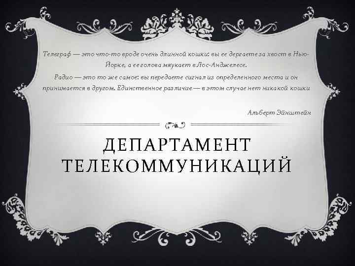 Телеграф — это что-то вроде очень длинной кошки: вы ее дергаете за хвост в