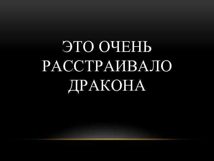 ЭТО ОЧЕНЬ РАССТРАИВАЛО ДРАКОНА 
