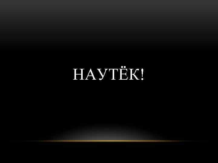 НАУТЁК! 