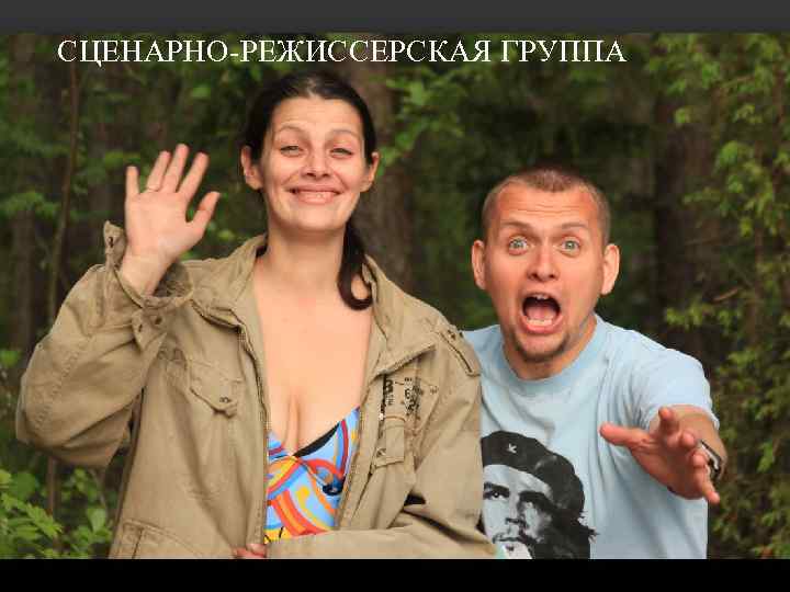 СЦЕНАРНО-РЕЖИССЕРСКАЯ ГРУППА 