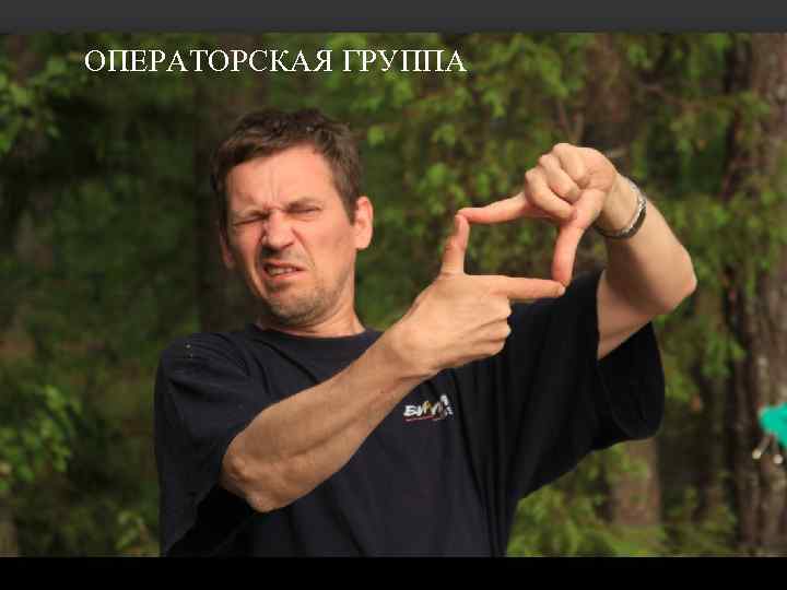 ОПЕРАТОРСКАЯ ГРУППА 