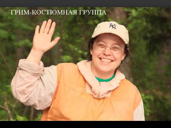 ГРИМ-КОСТЮМНАЯ ГРУППА 