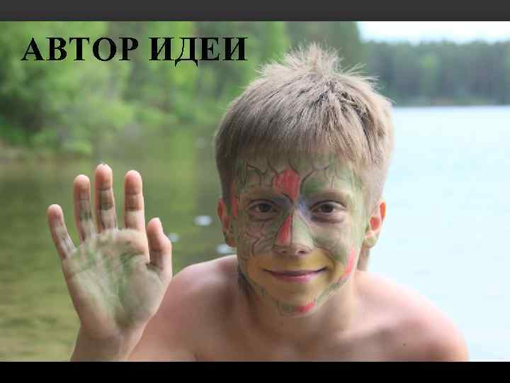 АВТОР ИДЕИ 