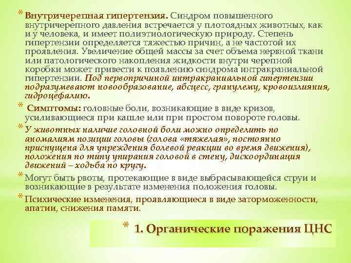 * Внутричерепная гипертензия. Синдром повышенного внутричерепного давления встречается у плотоядных животных, как и у