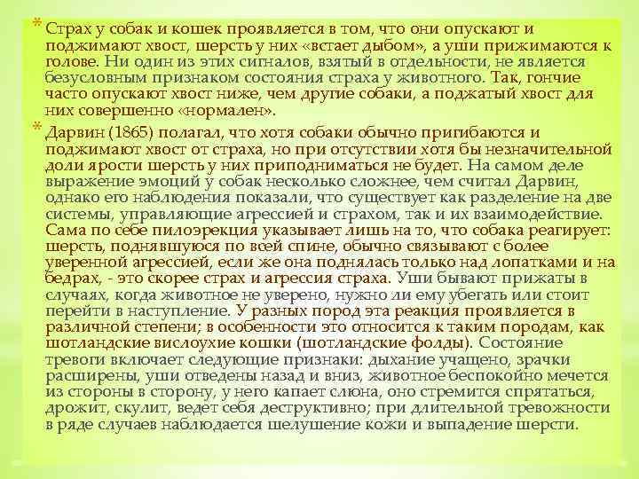 * Страх у собак и кошек проявляется в том, что они опускают и поджимают