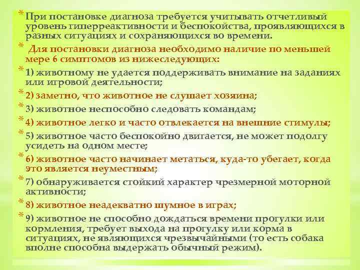 * При постановке диагноза требуется учитывать отчетливый уровень гиперреактивности и беспокойства, проявляющихся в разных