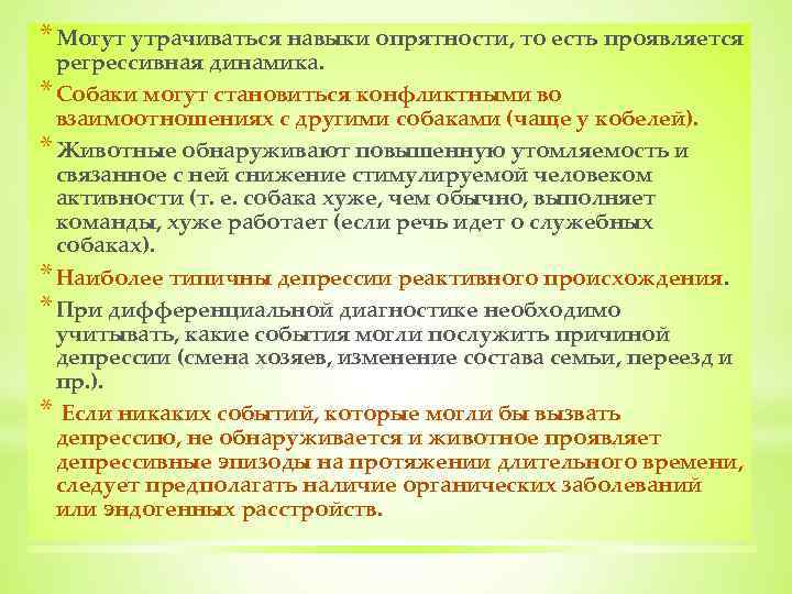 * Могут утрачиваться навыки опрятности, то есть проявляется регрессивная динамика. * Собаки могут становиться