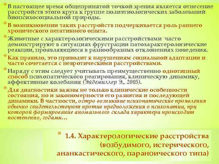 * В настоящее время общепринятой точкой зрения является отнесение расстройств этого круга к группе