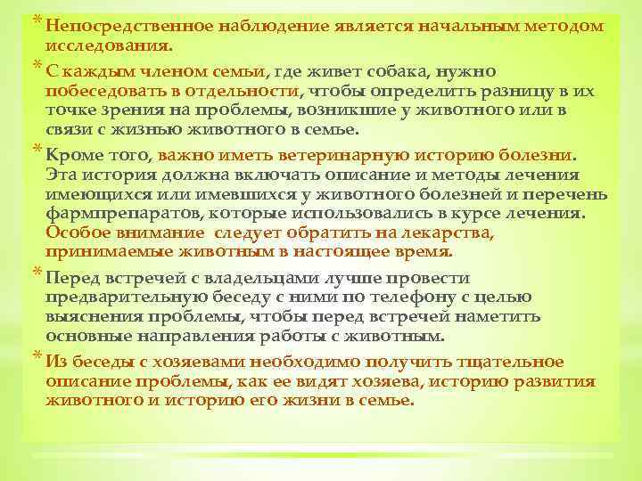 * Непосредственное наблюдение является начальным методом исследования. * С каждым членом семьи, где живет