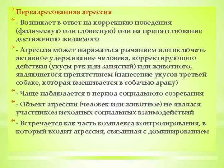 *Переадресованная агрессия *‑ Возникает в ответ на коррекцию поведения (физическую или словесную) или на