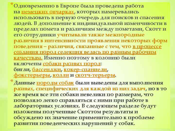 *Одновременно в Европе была проведена работа на немецких овчарках, которых намеревались использовать в первую