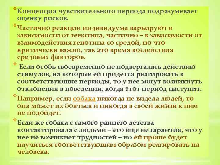 *Концепция чувствительного периода подразумевает оценку рисков. *Частично реакции индивидуума варьируют в зависимости от генотипа,